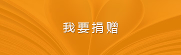 我要捐贈